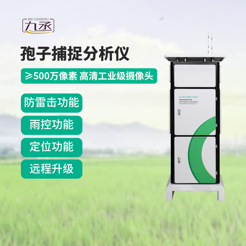 農(nóng)業(yè)孢子捕捉儀，展現(xiàn)病害監(jiān)測(cè)硬實(shí)力！