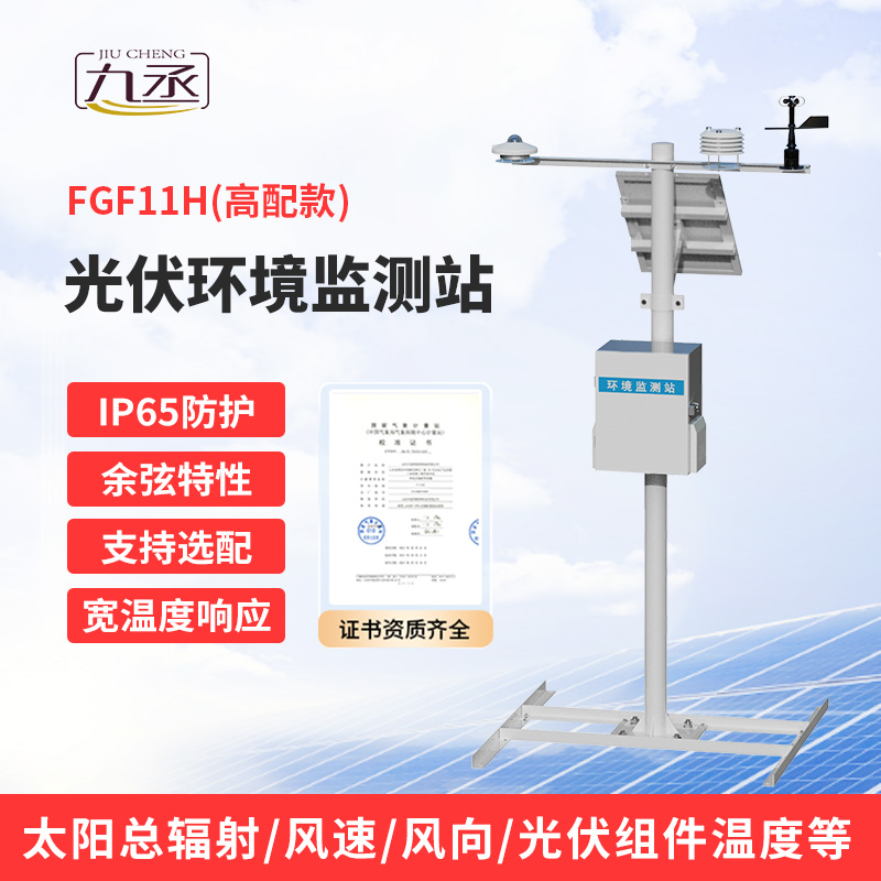 十一要素分布式光伏氣象站：光伏運(yùn)維不可或缺！