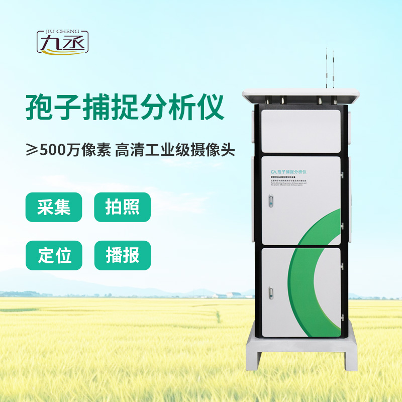 智能孢子捕捉儀，農(nóng)業(yè)四情監(jiān)測(cè)系統(tǒng)中的重要一環(huán)！