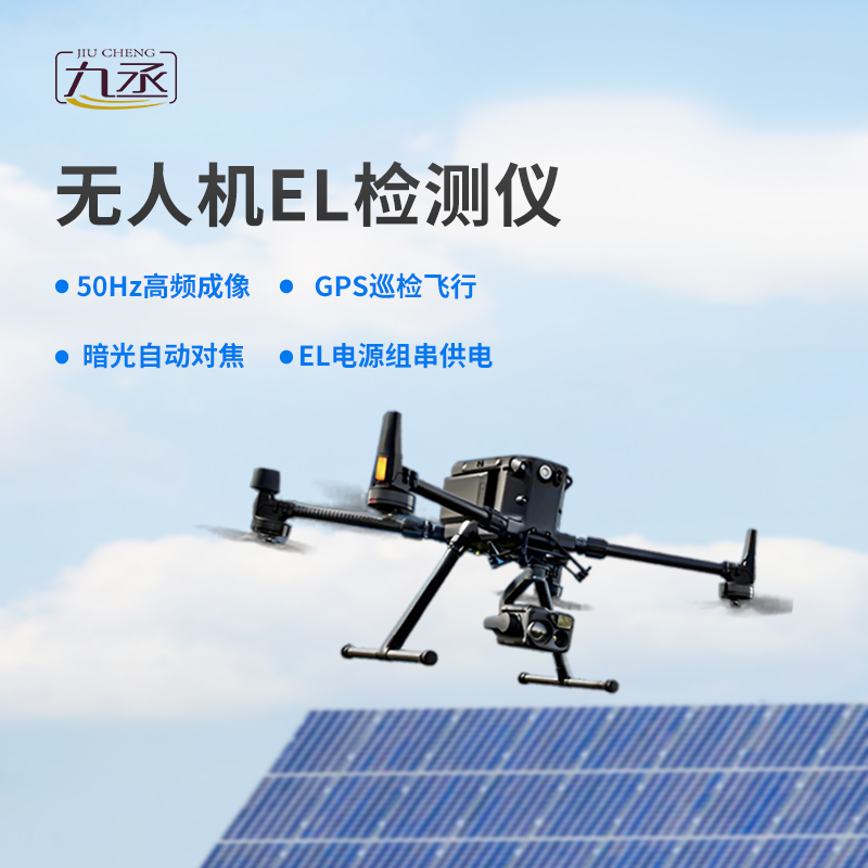 無(wú)人機(jī)el檢測(cè)儀，創(chuàng)新優(yōu)勢(shì)體現(xiàn)在哪？