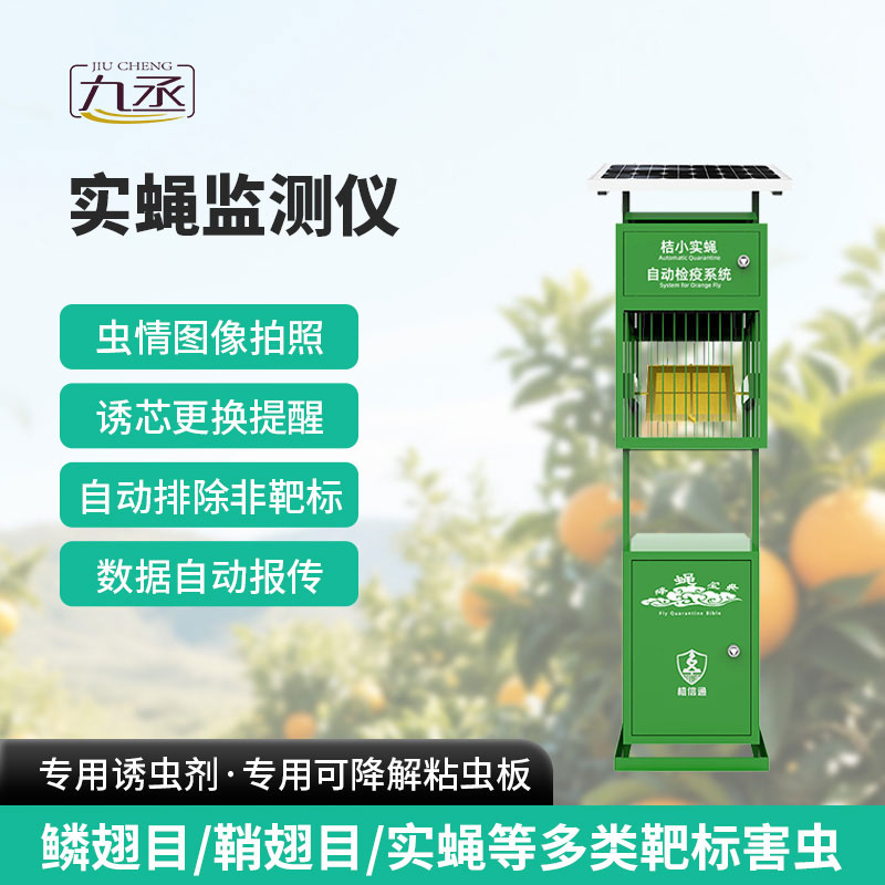 實(shí)蠅監(jiān)測(cè)儀